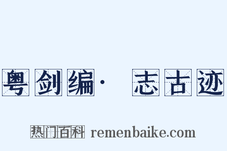 粤剑编·志古迹是什么意思的图片